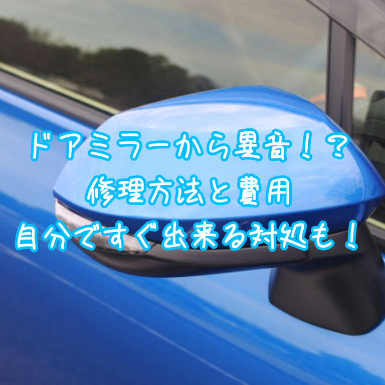 ホンダ フリードのサイドミラーから異音 修理対応例と費用 すぐ自分で出来る対処も ものとりー